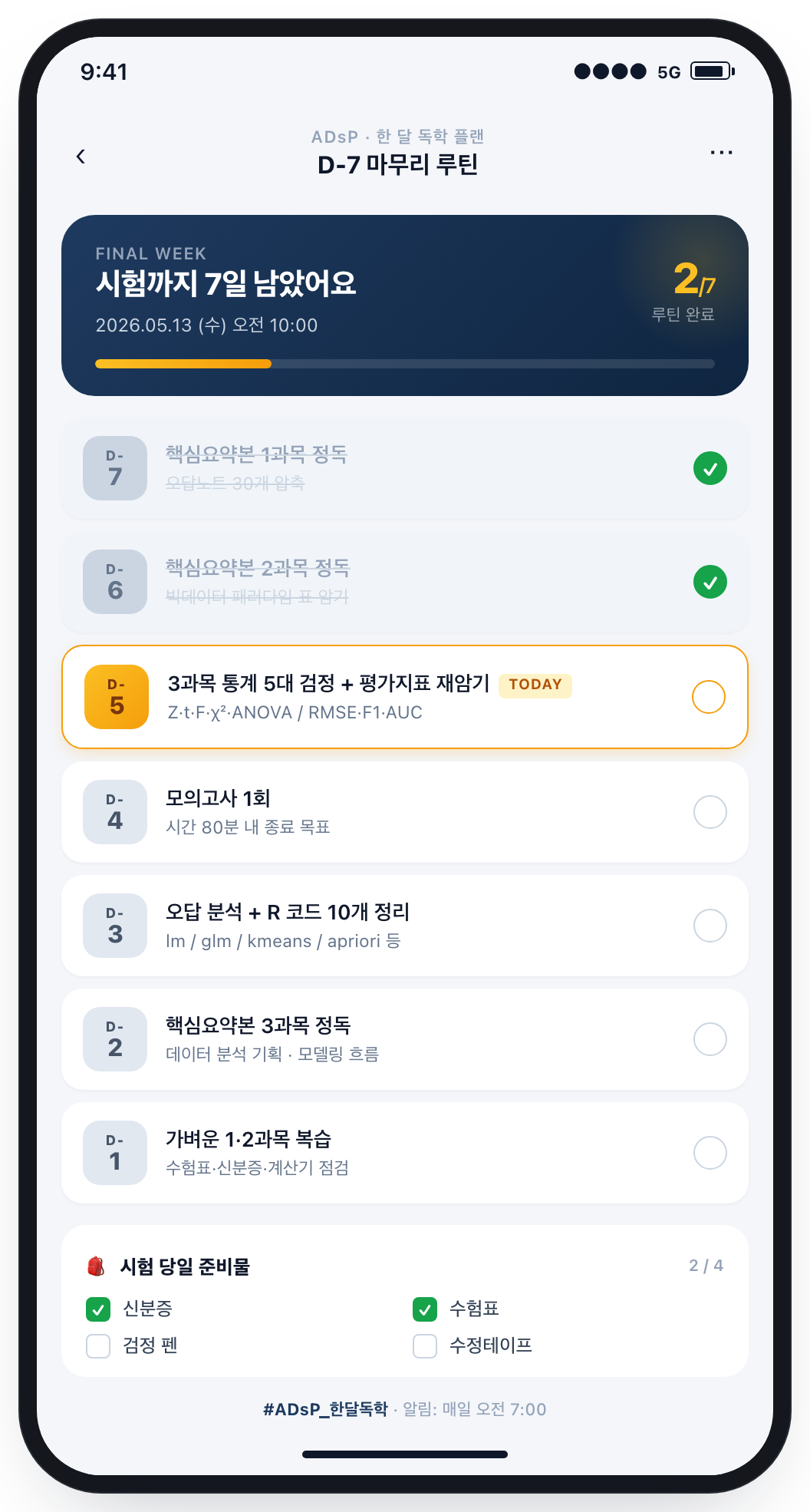 ADsP D-7 합격 마무리 체크리스트 화면