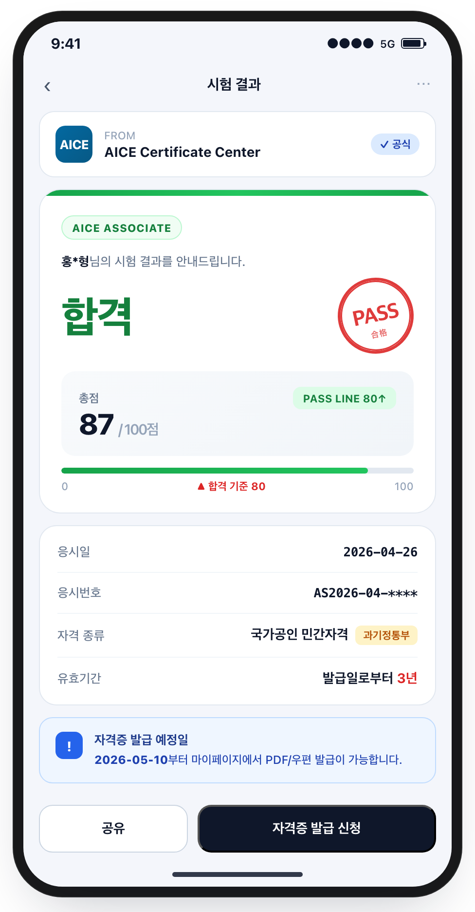 AICE Associate 합격 통보 화면 예시