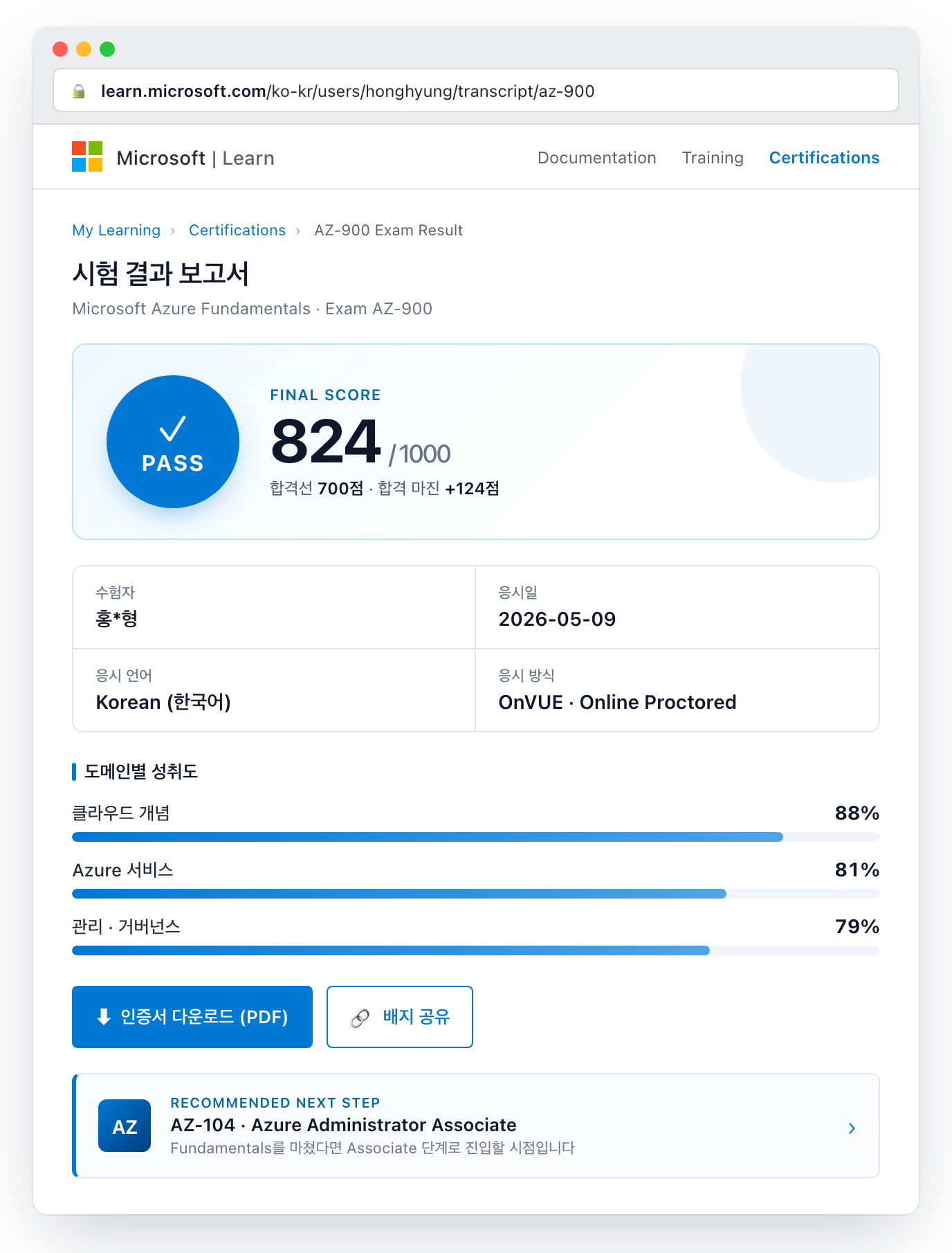 AZ-900 합격 통보 화면 (Microsoft Certification Dashboard)