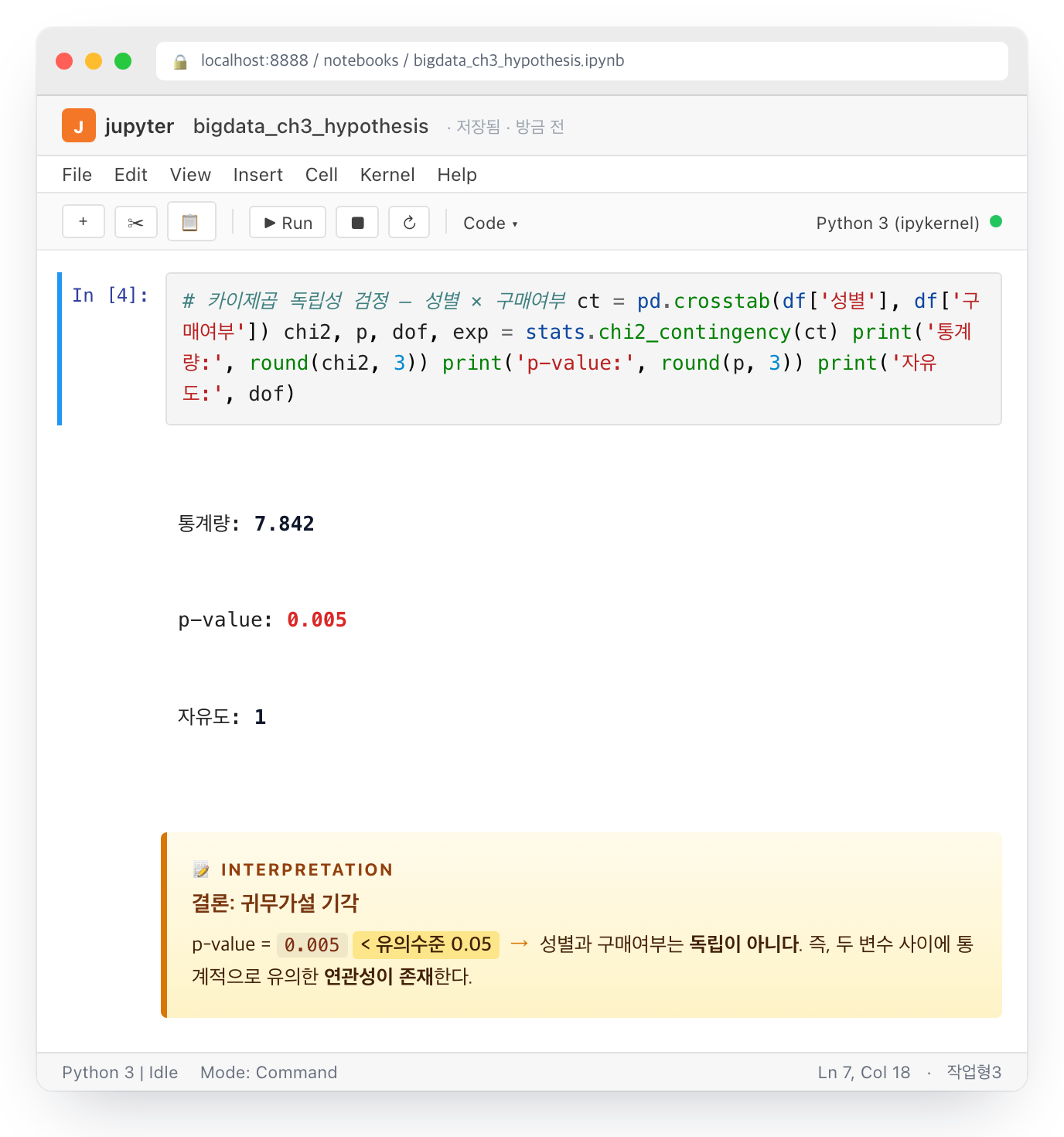 카이제곱 독립성 검정 풀이 화면 (Jupyter 출력)