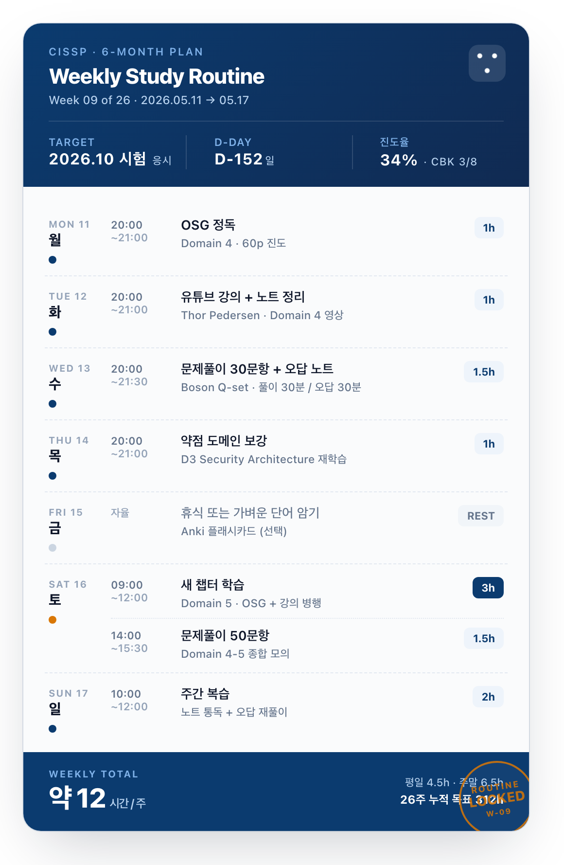 주간 학습 루틴 캘린더