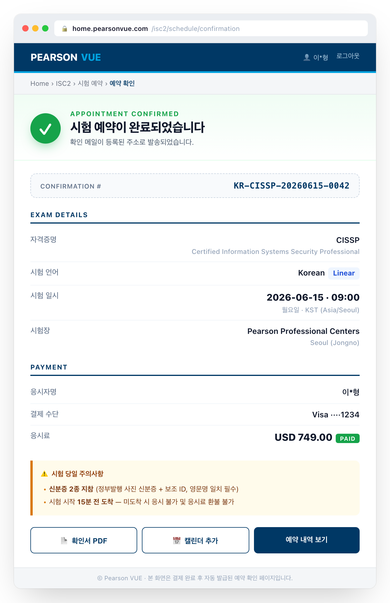 Pearson VUE 시험 예약 완료 화면