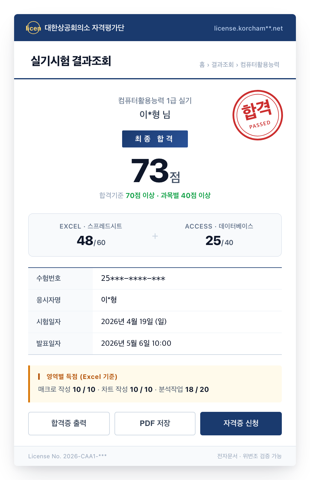 합격 통보 화면 - 컴활 1급 실기 결과
