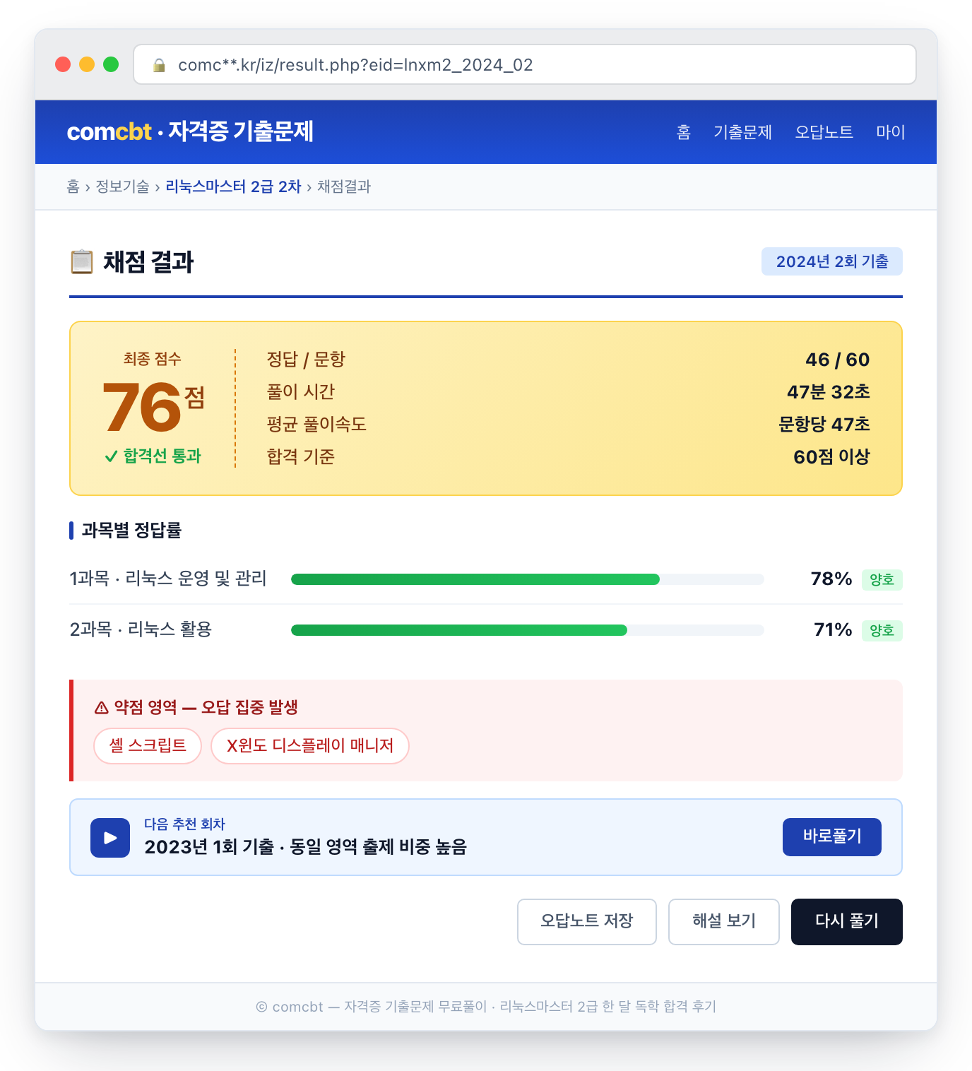 comcbt 리눅스마스터 2급 2차 기출 풀이 결과 화면