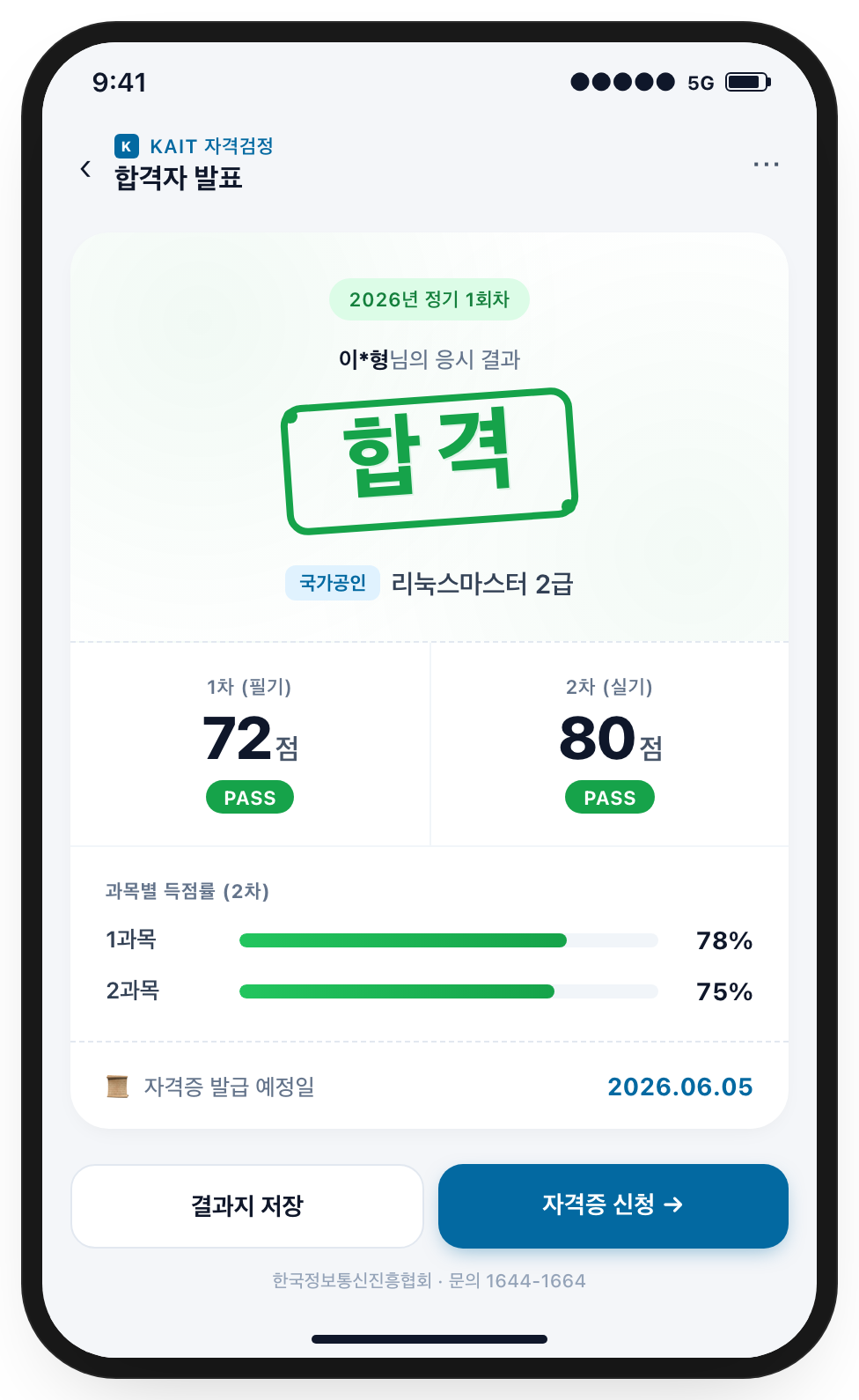 리눅스마스터 2급 합격 통보 알림