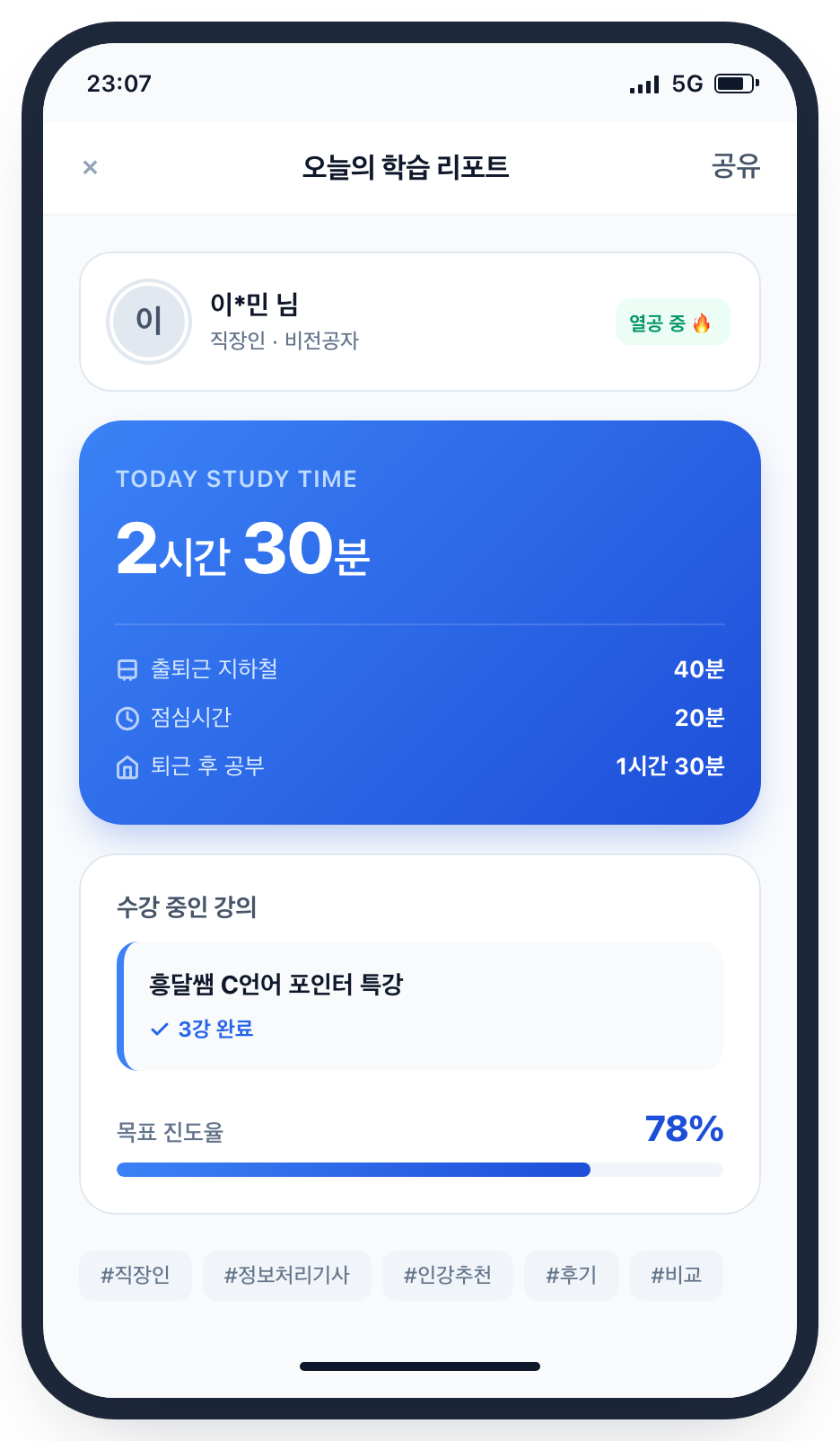 모바일 학습 앱을 활용한 직장인 자투리 시간 공부 인증